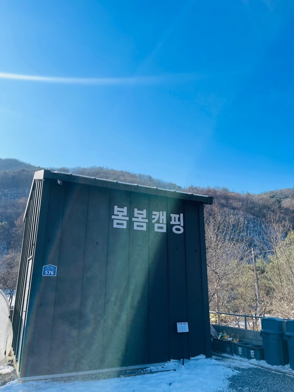 [캠핑] 24.12.28 - 12.30 춘천 봄봄 캠핑