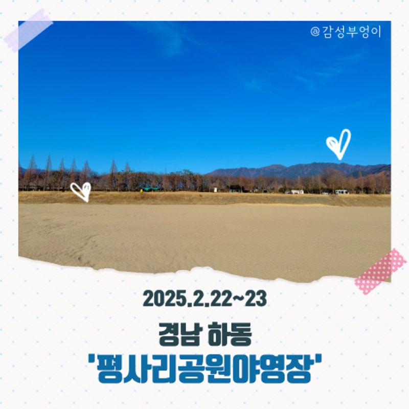 경남 하동 애견동반 캠핑 [평사리공원야영장]