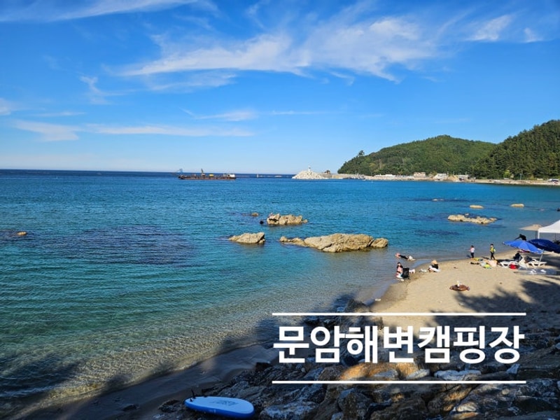 문암해변캠핑장 :내기준 우리나라1등 프라이빗 바다 캠핑장