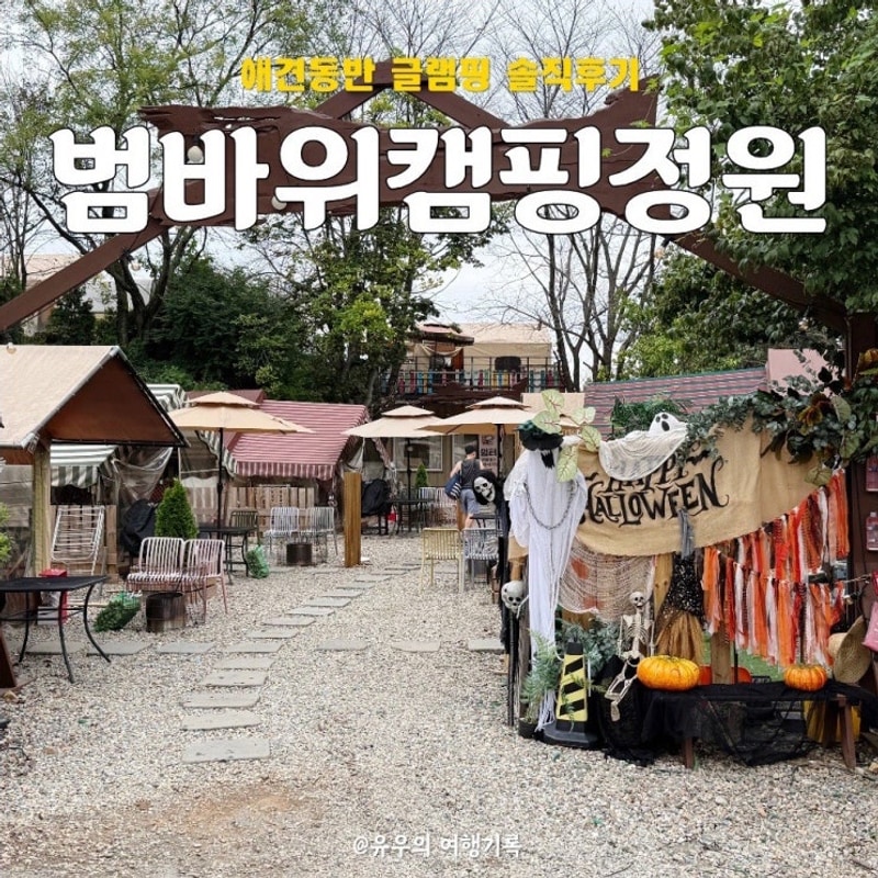 [김포] '범바위캠핑정원' 애견동반 글램핑 비추 솔직후기