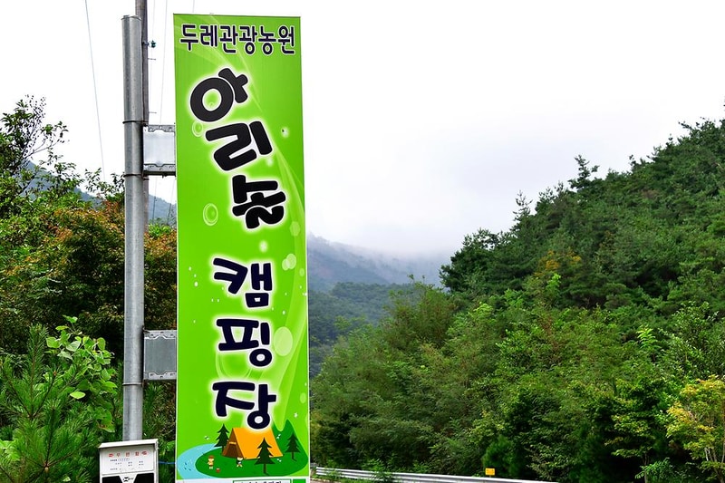 두레관광농원 아리솔캠핑장 시설 사진 12