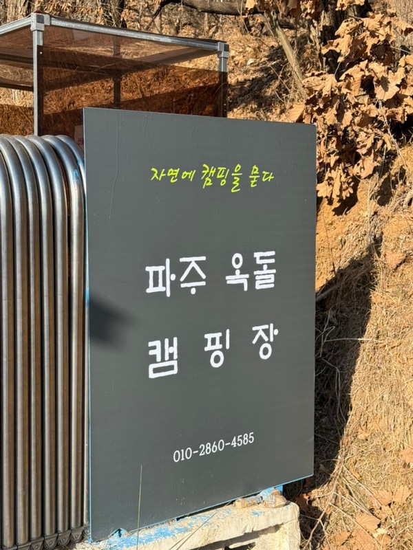 C. 캠핑장 | 파주 옥돌캠핑장 (서울 근교캠핑장)