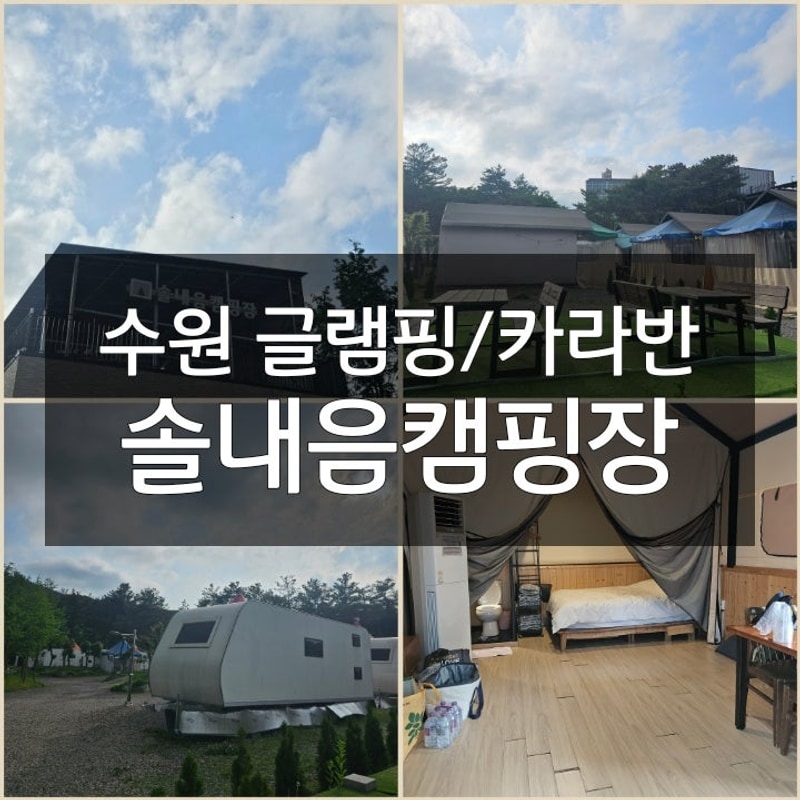 [수원 캠핑장 추천] 도심 속 힐링! 솔내음캠핑장 다녀온 리얼 후기