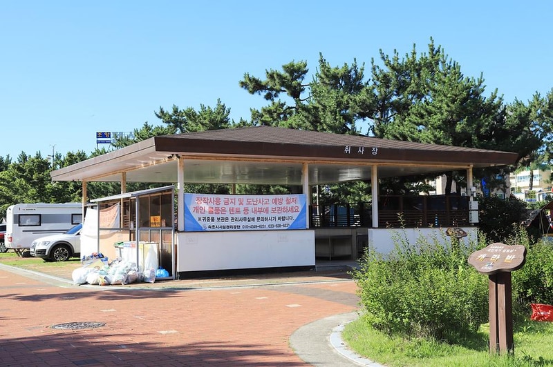 속초해변 국민여가 캠핑장 시설 사진 7