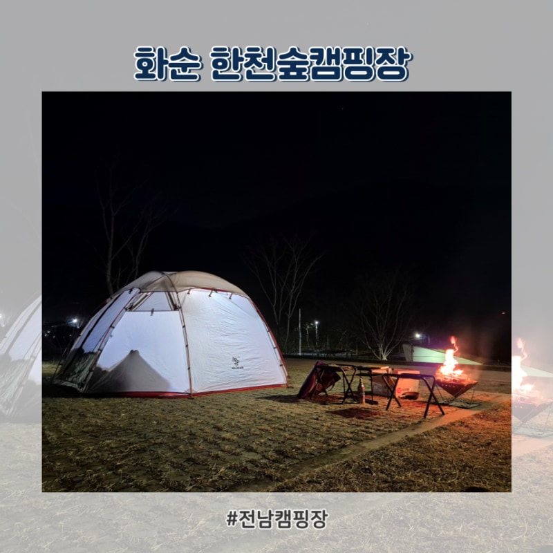 지붕있는 전남캠핑장 - 화순 한천자연휴양림 한천숲캠핑장