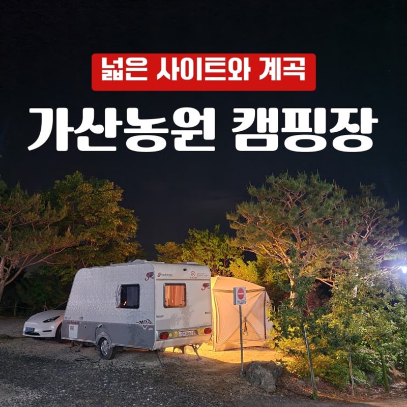 철원 가산농원 캠핑장 | 아이와 철원 캠핑, 가산농원에서 보낸...