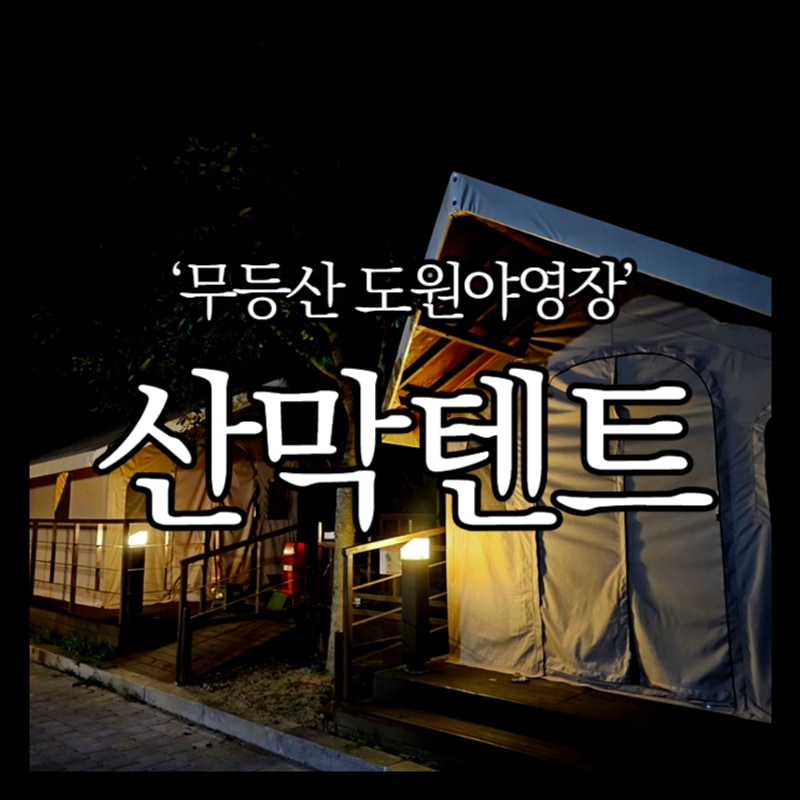 광주 캠핑장 무등산국립공원 도원야영장 산막텐트