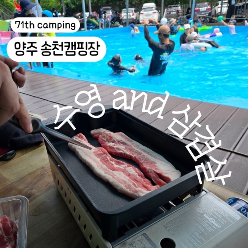 고기 구워 먹는 계곡 수영장 서울근교 양주 송천캠핑장