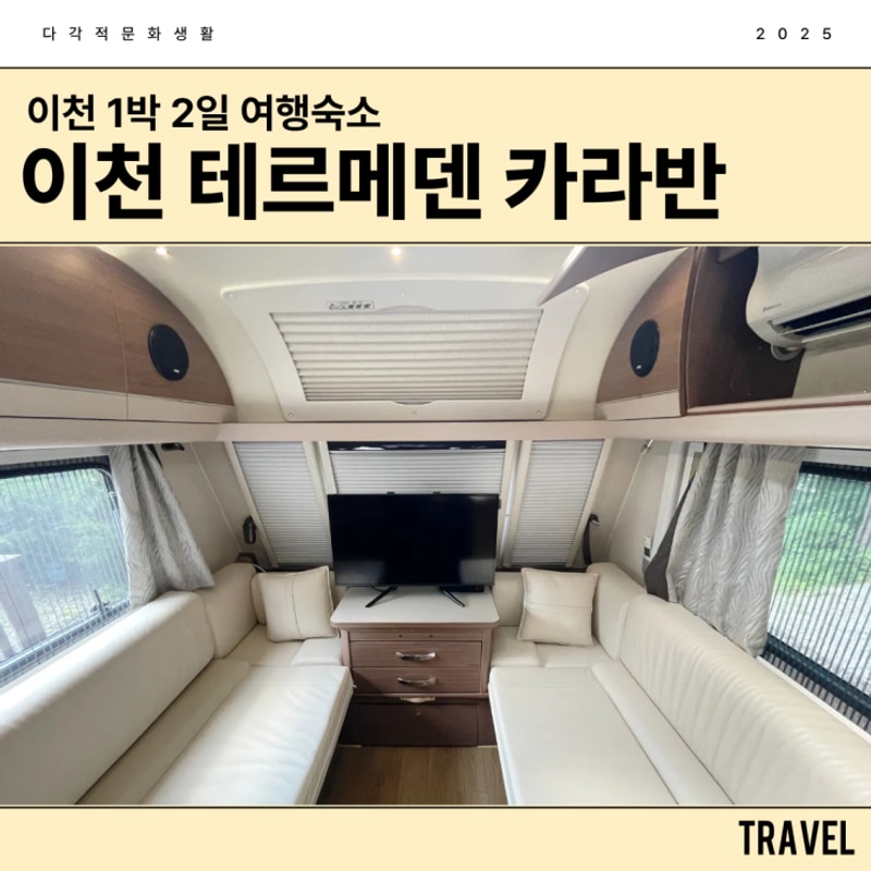 이천 테르메덴 카라반 A타입 숙박 후기 바베큐 준비물