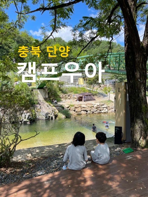 [단양 캠프우아] 김삿갓 계곡 캠핑장,  프라이빗 계곡에서 물놀이