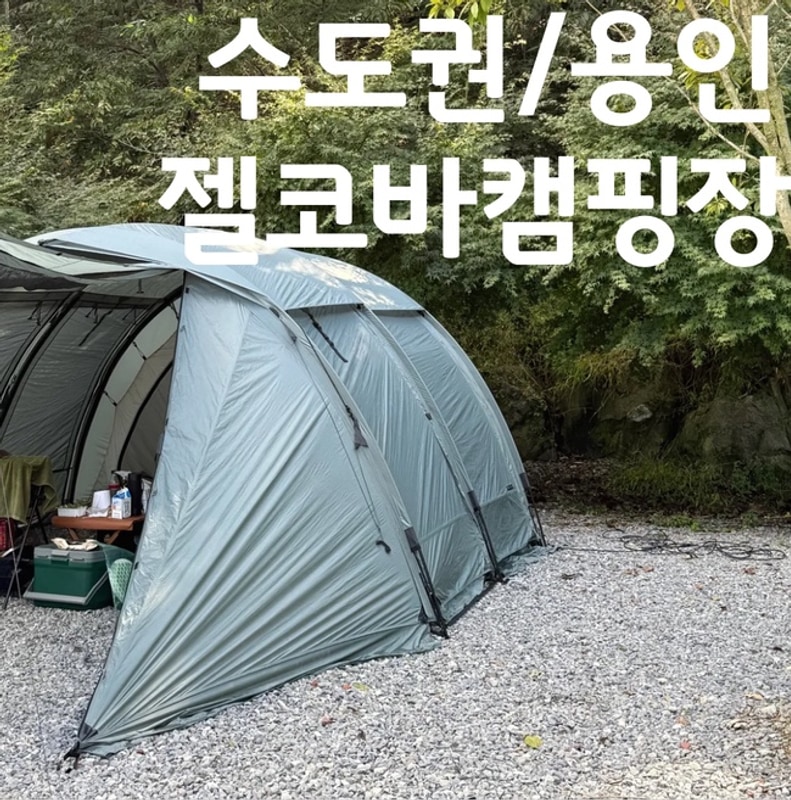 [용인 캠핑장] 젤코바 캠핑장 | 추석2박캠핑, C 사이트, 수도권...