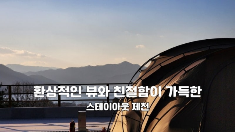 청풍호의 뷰를 담은 스테이아웃 제천 캠핑장후기-명당자리 추천