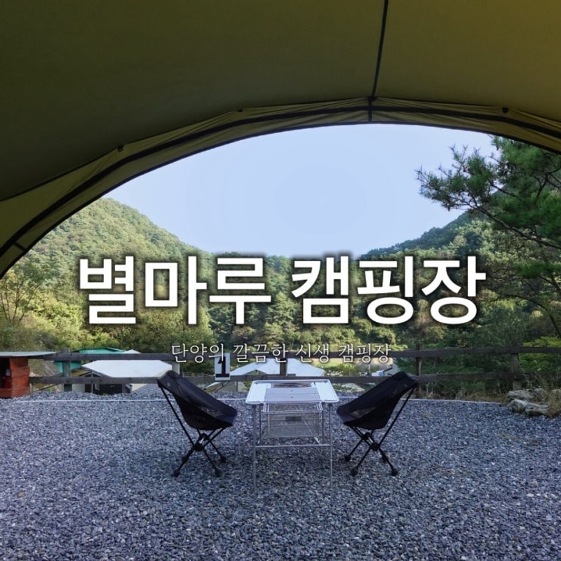충북 단양 별마루 캠핑장 주변 가볼만한 곳 추천