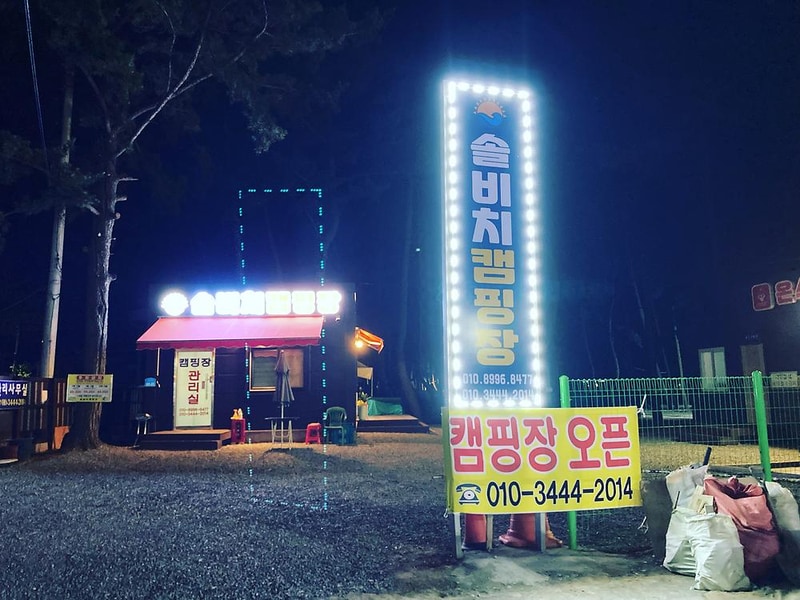 솔비치캠핑장 시설 사진 2