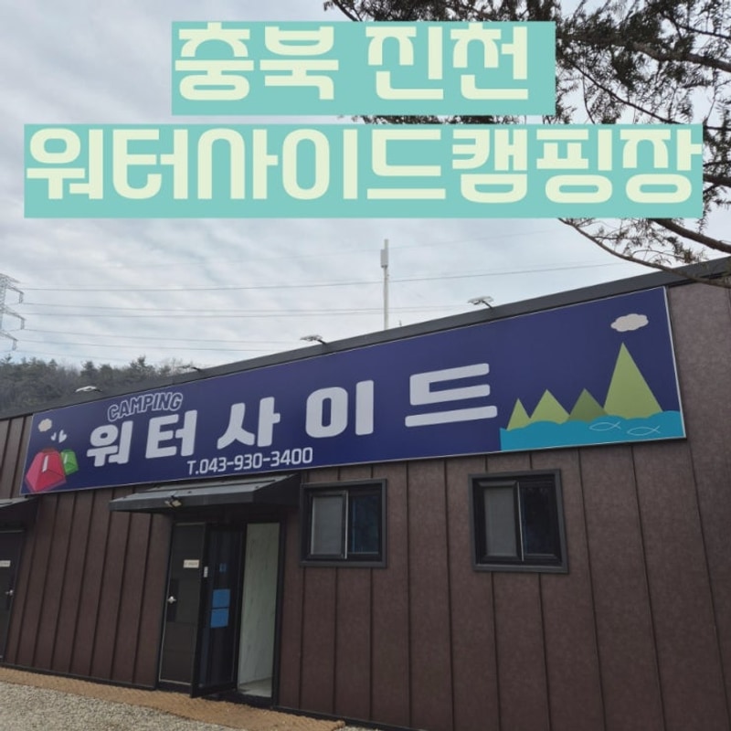 방방이캠핑장/2박3일/동계캠핑/진천 워터사이드 캠핑장