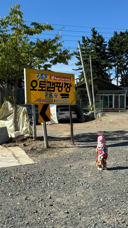 태안 구름포오토캠핑장 | 아기랑 즐기는 조용한 바닷가 캠핑...