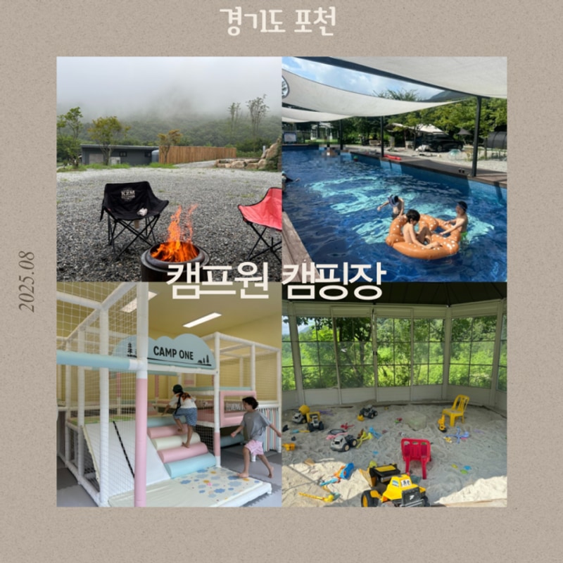 서울근교 아이와 가기 좋은 캠핑장 포천 캠프원