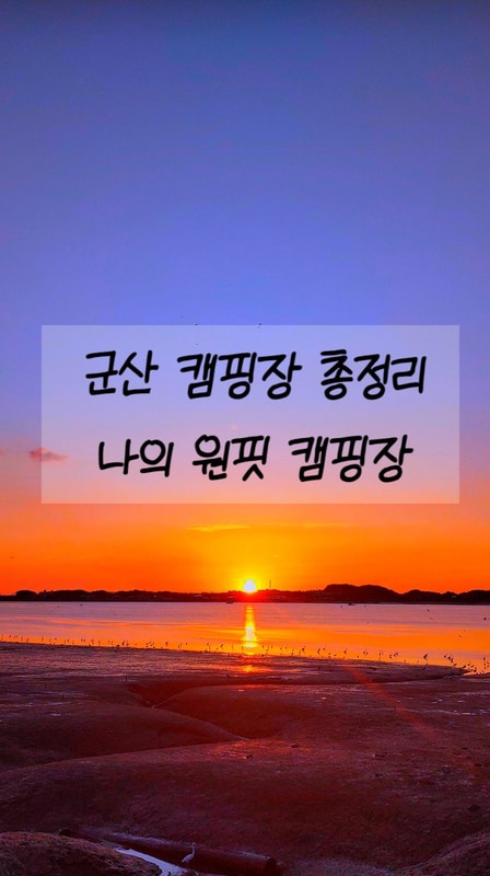 군산 캠핑장 총정리 7곳... 무녀도 버드글램핑 국민여가 관리도...