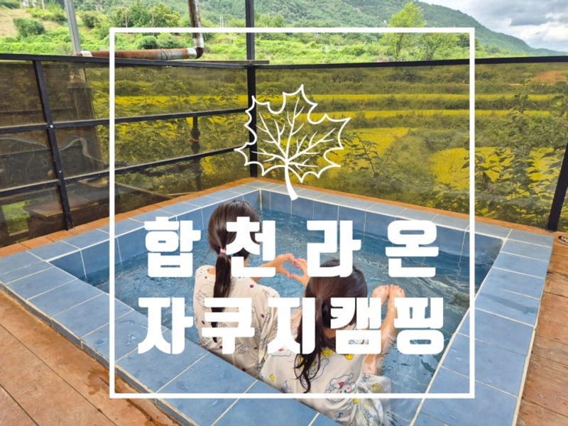 경남 합천 라온 오토캠핑장 자쿠지 사이트 이용 후기