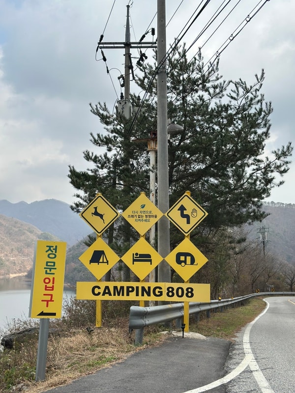 충주 캠핑808