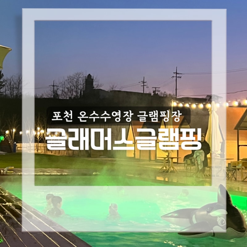 포천 온수수영장 글램핑장 글래머스 글램핑