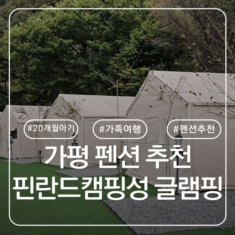 [20개월 아기랑] 가평 핀란드캠핑성 글램핑