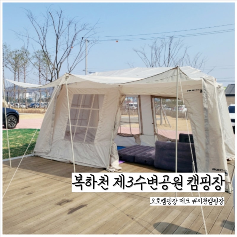 이천 복하천 제3수변공원 캠핑장 다녀왔어요.