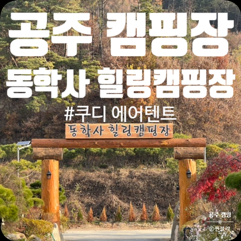 충남 공주 동학사 힐링 캠핑장 쿠디 파밀리아 허브쉘터...
