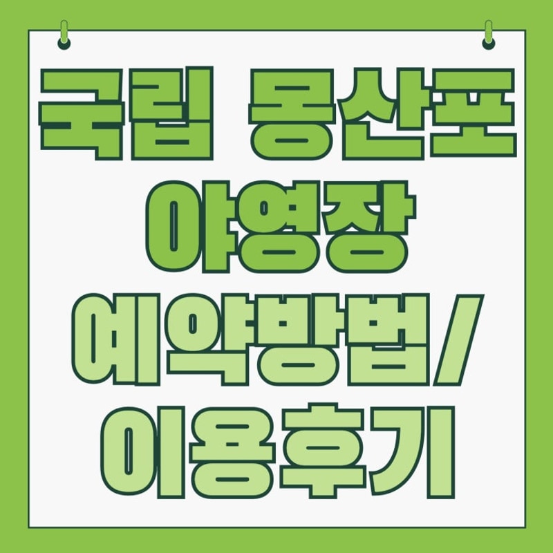 태안 안면도 국립 몽산포야영장 예약방법 및 시설 이용정보, 꿀팁