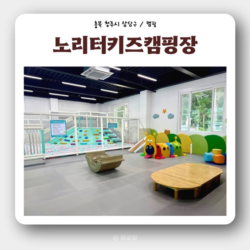 [충북 청주] 아기랑 노리터키즈캠핑장 2박3일 실내 키즈놀이터...