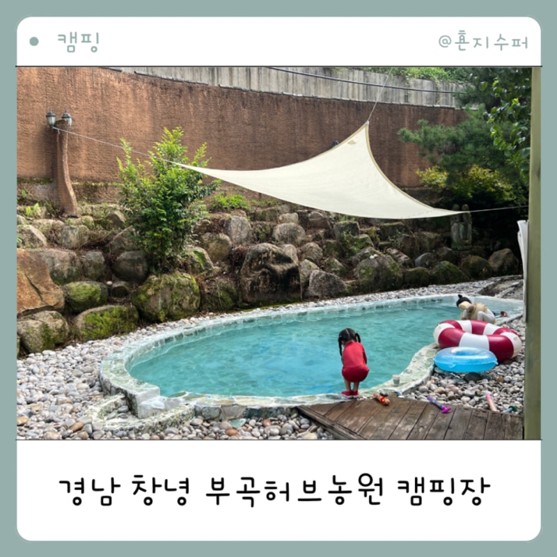 경남 창녕 캠핑, 부곡 허브농원 캠핑장 솔직 후기 (9번 사이트)