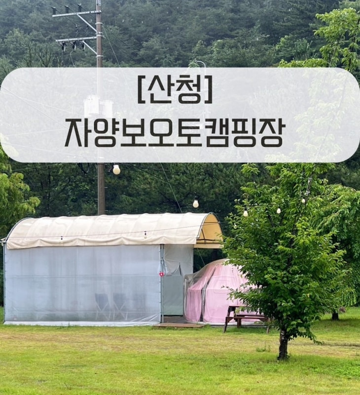 [산청]자양보오토캠핑장 돔텐트 이용후기