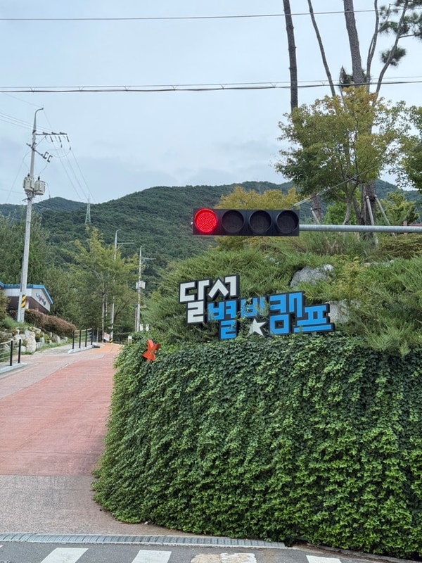 달서별빛캠프캠핑장