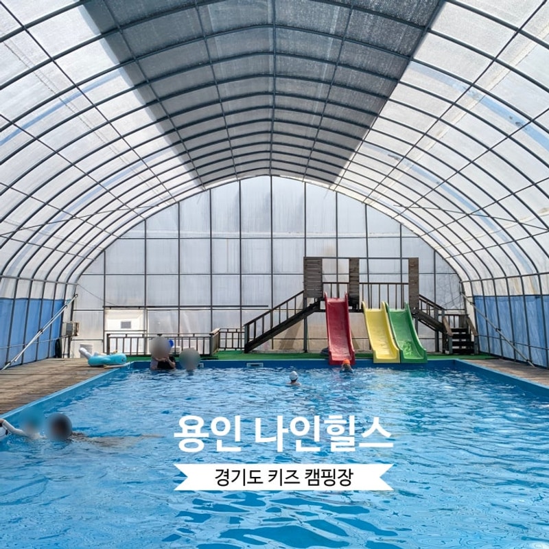 용인 나인힐스 온수 수영장 있는 키즈 캠핑장