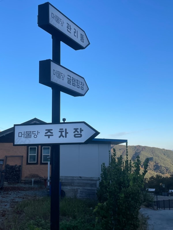 별이 잘 보이는 합천 "머물당글램핑" _ m5 자리 후기