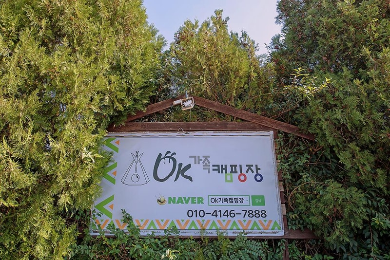 OK가족캠핑장 시설 사진 12