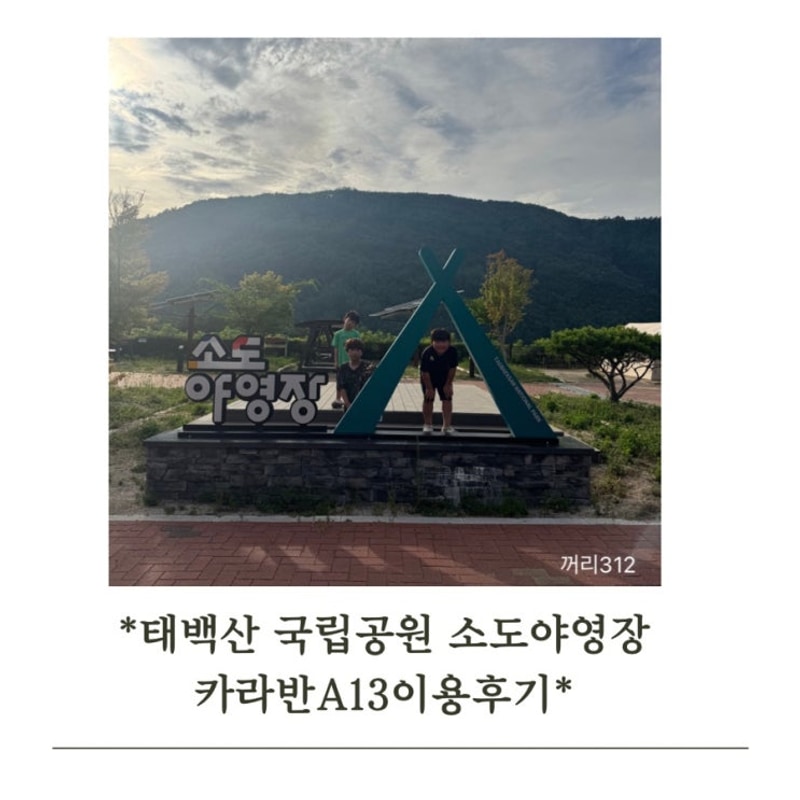 태백산 국립공원 소도야영장 카라반A13번 삼형제와 1박2일...