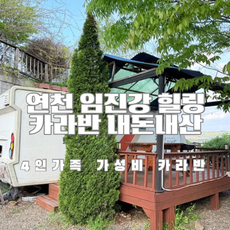 [연천여행] 연천임진강힐링카라반 패밀리카라반 내돈내산...