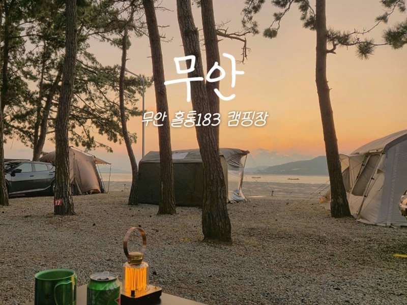 노을이 예쁜 무안 홀통183 캠핑장 오랜만에 방문 후기