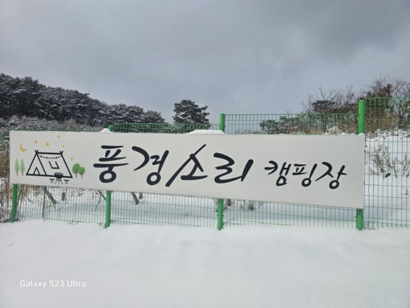 전북정읍 풍경소리 캠핑장/전남북지역 폭설경보