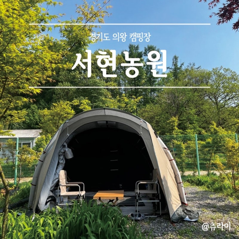 캠핑 기록 #04-1 경기도 의왕캠핑장 "서현농원" 명당자리 3박...