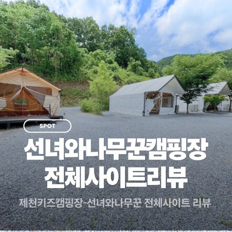 에어컨있는 키즈캠핑장 제천선녀와나무꾼 캠핑장...