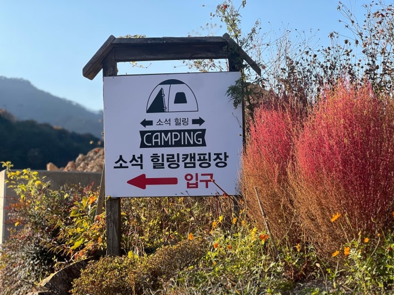 58번째 캠핑 1122~1123_ 양산 소석 힐링 캠핑장