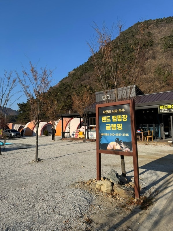 전북 무주 랜드글램핑