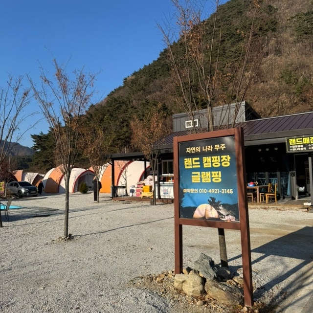 랜드글램핑 대표 사진