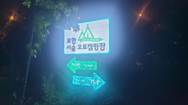 가을 여행 포항 서숲오토캠핑장 A12구역