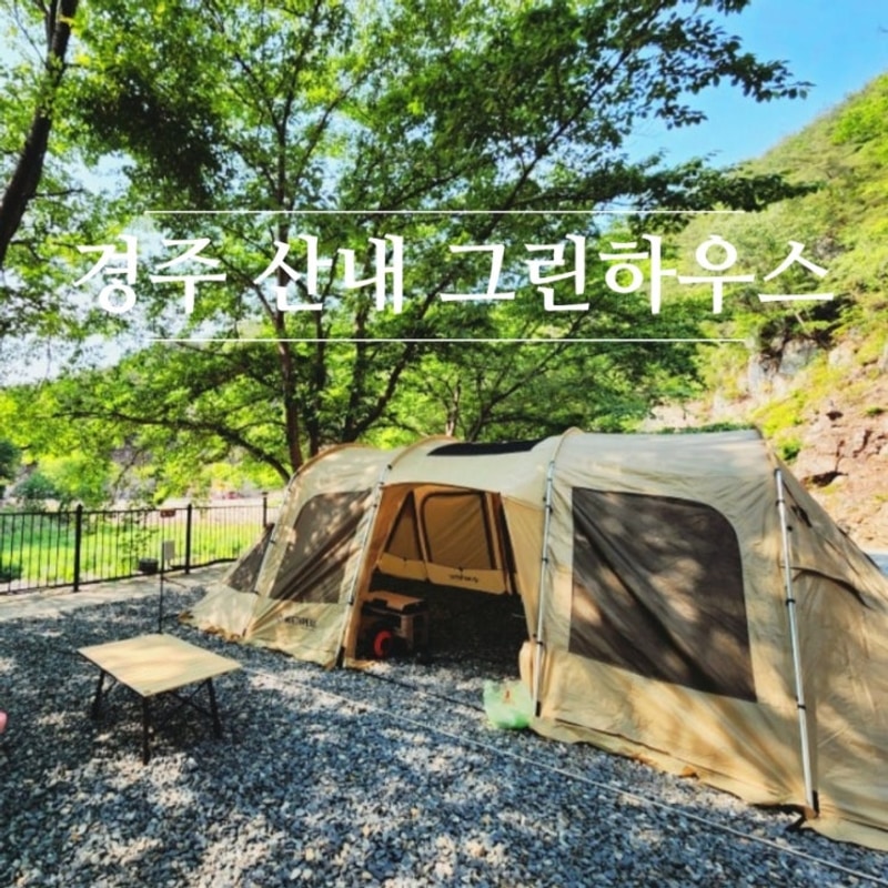 경주 산내 그린하우스 캠핑장 ♪ 바로 앞 계곡, 에어바운스...