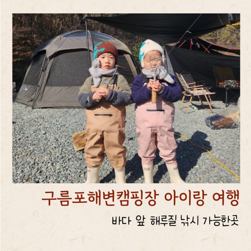 구름포해변캠핑장 태안 아이랑 여행 바다 앞 해루질 낚시...