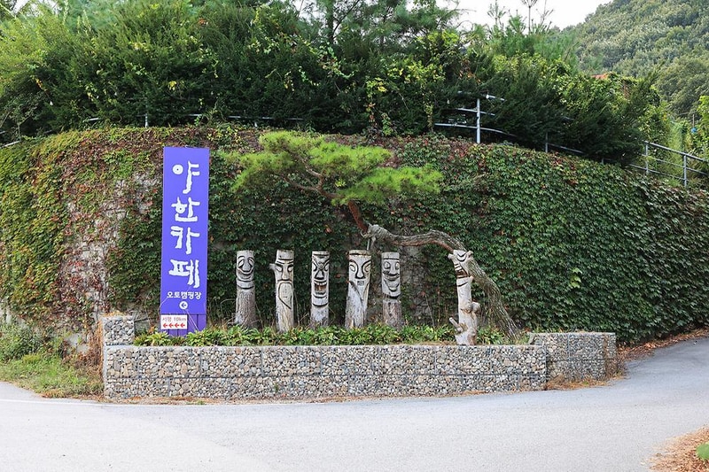 야한 캠핑장 시설 사진 8