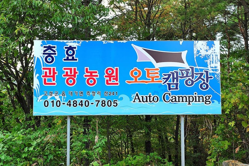 충효테마관광농원야영장 시설 사진 11